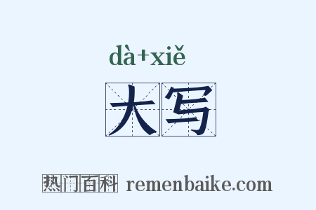 大写是什么意思的图片